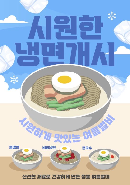 여름별미 냉면 개시 포스터 다운로드 할 수 있는 ai 벡터 이미지입니다- 어반브러시