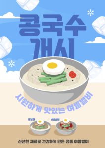콩국수 개시 전단지 포스터 다운로드 할 수 있는 ai 벡터 이미지입니다- 어반브러시