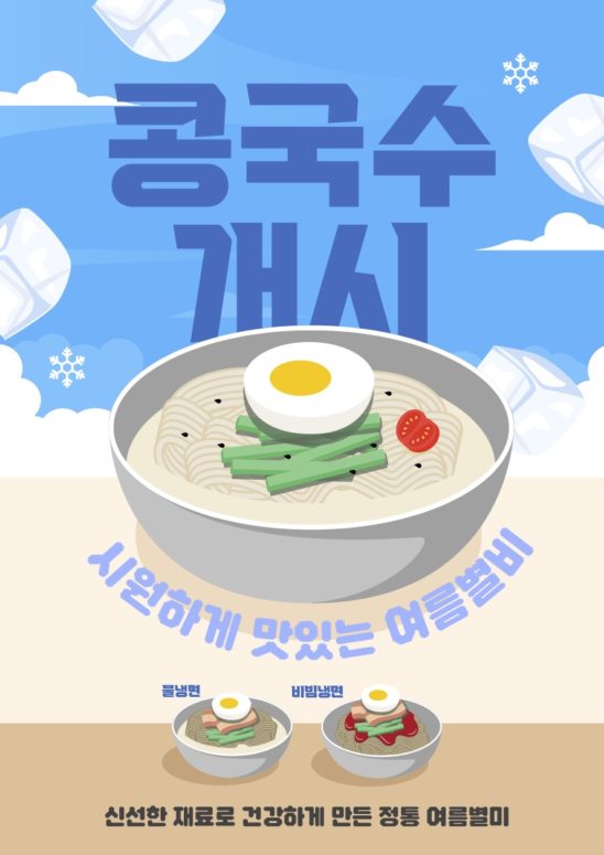 콩국수 개시 전단지 포스터 다운로드 할 수 있는 ai 벡터 이미지입니다- 어반브러시
