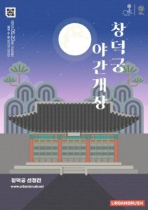 창덕궁 야간개장 포스터 디자인 다운로드 할 수 있는 ai 벡터 이미지입니다- 어반브러시