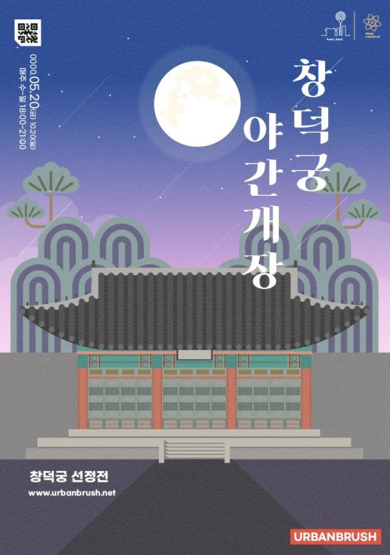 창덕궁 야간개장 포스터 디자인 다운로드 할 수 있는 ai 벡터 이미지입니다- 어반브러시