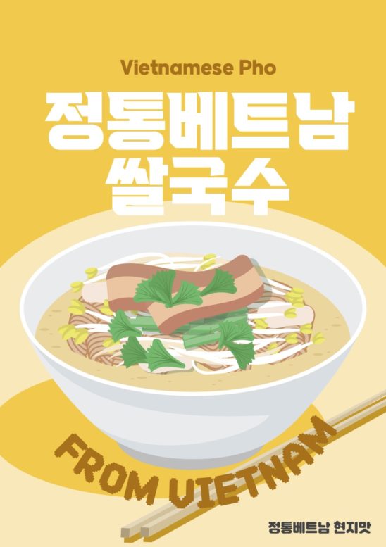 베트남 쌀국수 포스터 전단지 다운로드 할 수 있는 ai 벡터 이미지입니다- 어반브러시