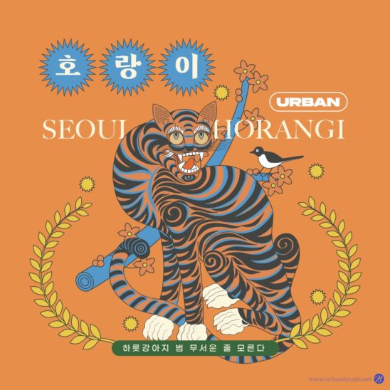 호작도 호랑이 한글 디자인 다운로드 할 수 있는 ai 벡터 이미지입니다- 어반브러시