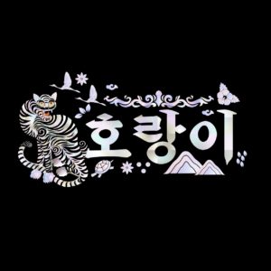 호랑이 한글 호작도 나전칠기 다운로드 할 수 있는 ai 벡터 이미지입니다- 어반브러시