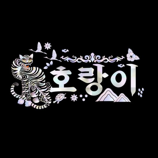 호랑이 한글 호작도 나전칠기 다운로드 할 수 있는 ai 벡터 이미지입니다- 어반브러시