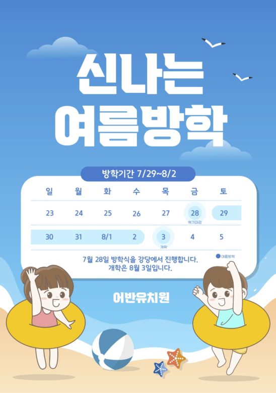 어린이집 유치원 여름방학 안내문 다운로드 할 수 있는 ai 벡터 이미지입니다- 어반브러시