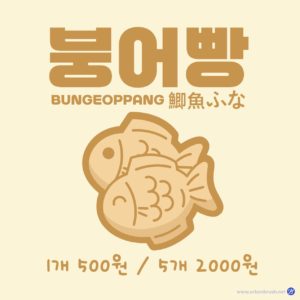 붕어빵 메뉴 가격 안내문 다운로드 할 수 있는 ai 벡터 이미지입니다- 어반브러시