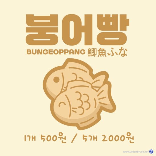 붕어빵 메뉴 가격 안내문 다운로드 할 수 있는 ai 벡터 이미지입니다- 어반브러시
