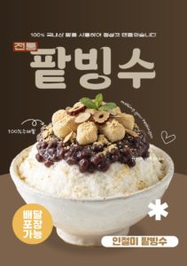 팥빙수 홍보 포스터 일러스트 다운로드 할 수 있는 ai 벡터 이미지입니다- 어반브러시