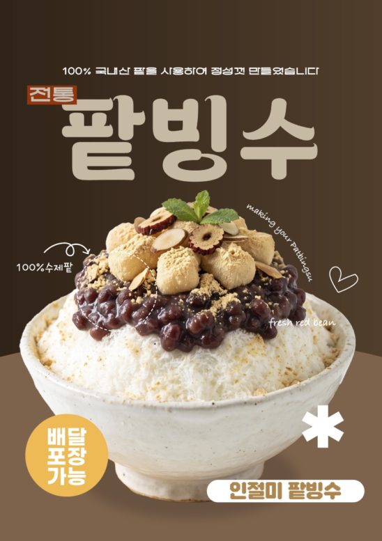 팥빙수 홍보 포스터 일러스트 다운로드 할 수 있는 ai 벡터 이미지입니다- 어반브러시