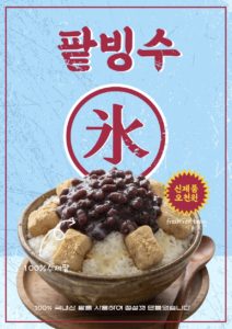 팥빙수 포스터 레트로 버전 다운로드 할 수 있는 ai 벡터 이미지입니다- 어반브러시