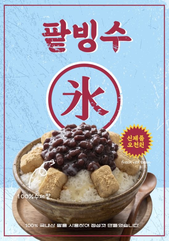 팥빙수 포스터 레트로 버전 다운로드 할 수 있는 ai 벡터 이미지입니다- 어반브러시