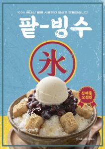 팥빙수 옛날 포스터 레트로 다운로드 할 수 있는 ai 벡터 이미지입니다- 어반브러시