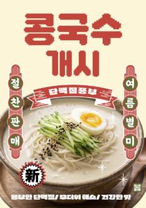 콩국수 여름 메뉴 포스터 다운로드 할 수 있는 ai 벡터 이미지입니다- 어반브러시