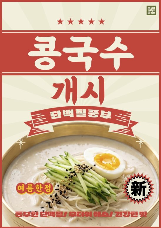 콩국수 개시 복고 레트로 다운로드 할 수 있는 ai 벡터 이미지입니다- 어반브러시