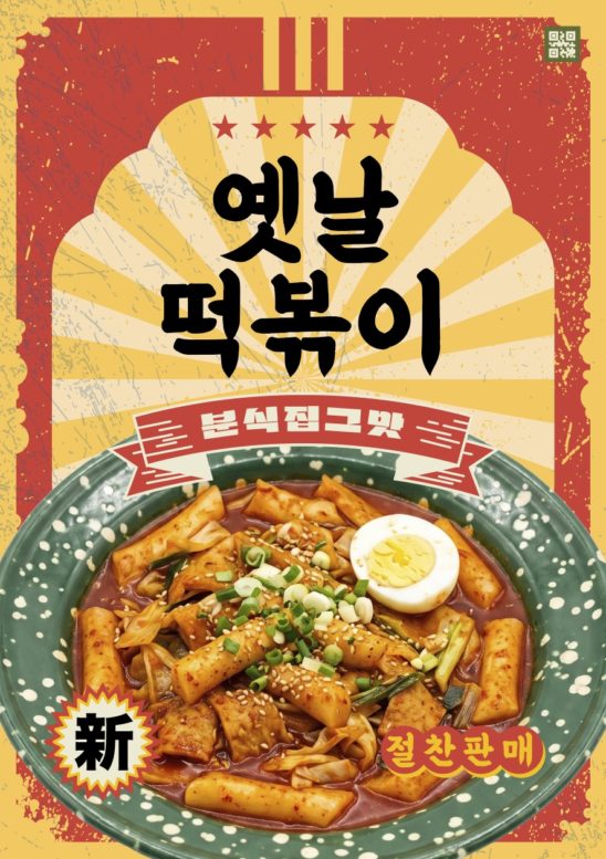 떡볶이 옛날 포스터 디자인 다운로드 할 수 있는 ai 벡터 이미지입니다- 어반브러시