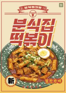 분식집 떡볶이 포스터 디자인 다운로드 할 수 있는 ai 벡터 이미지입니다- 어반브러시