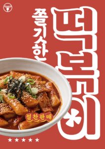 심플한 떡볶이 포스터 디자인 다운로드 할 수 있는 ai 벡터 이미지입니다- 어반브러시