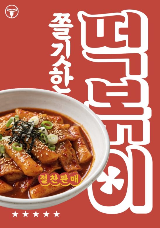 심플한 떡볶이 포스터 디자인 다운로드 할 수 있는 ai 벡터 이미지입니다- 어반브러시