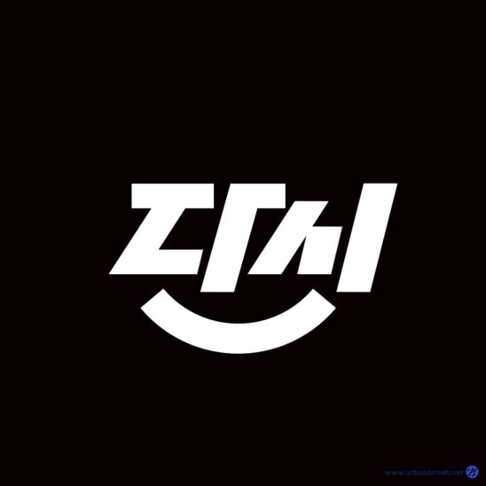 다시 스마일 타이포그래피 로고 다운로드 할 수 있는 ai 벡터 이미지입니다- 어반브러시