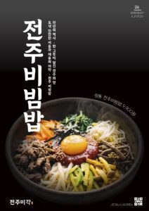 전주 비빔밥 포스터 디자인 다운로드 할 수 있는 ai 벡터 이미지입니다- 어반브러시