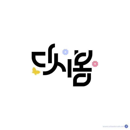 다시 봄 한글 글자 다운로드 할 수 있는 ai 벡터 이미지입니다- 어반브러시