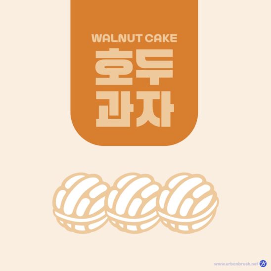 호두과자 표지 일러스트 벡터 다운로드 할 수 있는 ai 벡터 이미지입니다- 어반브러시