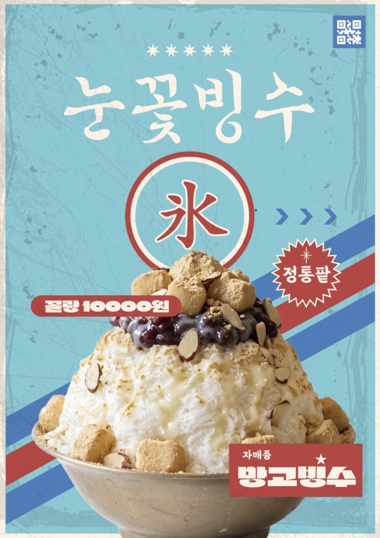 눈꽃빙수 팥빙수 레트로 포스터 디자인 일러스트 벡터 다운로드