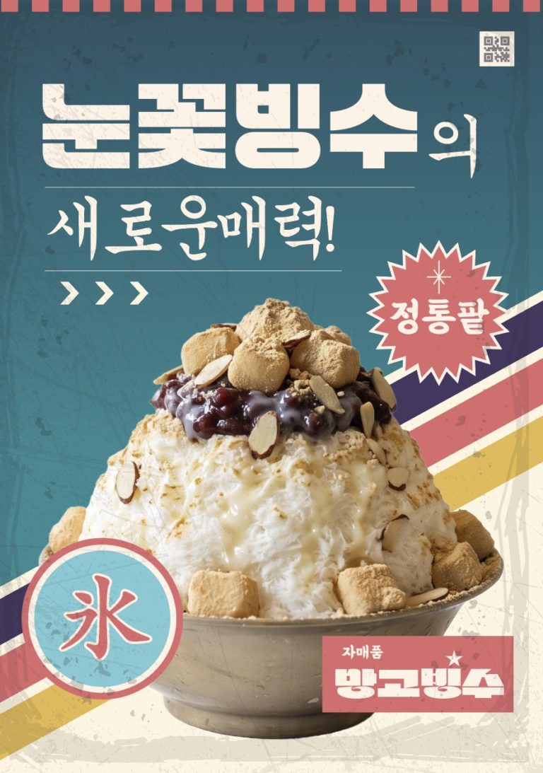 눈꽃 빙수 옛날 스타일 포스터 일러스트 벡터 다운로드