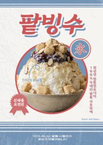 팥빙수 레트로 스타일 포스터 다운로드 할 수 있는 ai 벡터 이미지입니다- 어반브러시