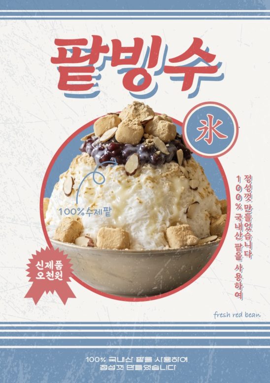 팥빙수 레트로 스타일 포스터 다운로드 할 수 있는 ai 벡터 이미지입니다- 어반브러시