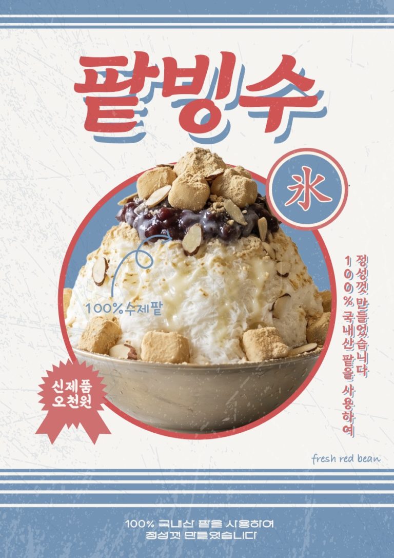 팥빙수 레트로 스타일 포스터 일러스트 벡터 다운로드