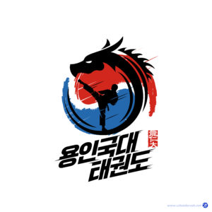 용인대 태권도 태권도장 로고 다운로드 할 수 있는 ai 벡터 이미지입니다- 어반브러시