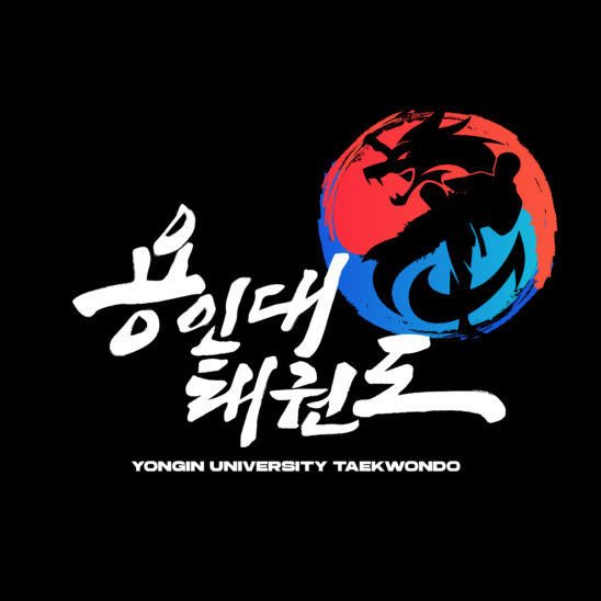 용인대 태권도장 로고 디자인 다운로드 할 수 있는 ai 벡터 이미지입니다- 어반브러시