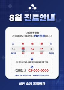 8월 광복절 휴진안내 안내문 다운로드 할 수 있는 ai 벡터 이미지입니다- 어반브러시