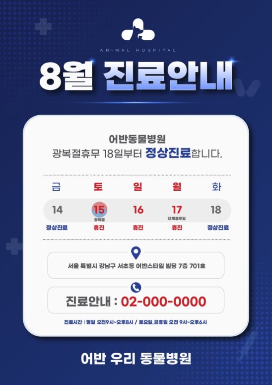 8월 광복절 휴진안내 안내문 다운로드 할 수 있는 ai 벡터 이미지입니다- 어반브러시