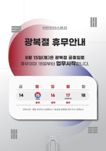 광복절 휴무안내 안내문 일러스트 다운로드 할 수 있는 ai 벡터 이미지입니다- 어반브러시