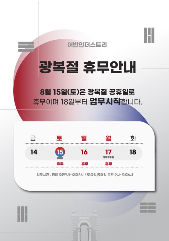 광복절 휴무안내 안내문 일러스트 다운로드 할 수 있는 ai 벡터 이미지입니다- 어반브러시