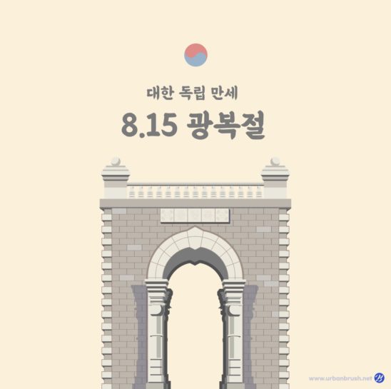 광복절 독립문 일러스트 벡터 다운로드 할 수 있는 ai 벡터 이미지입니다- 어반브러시