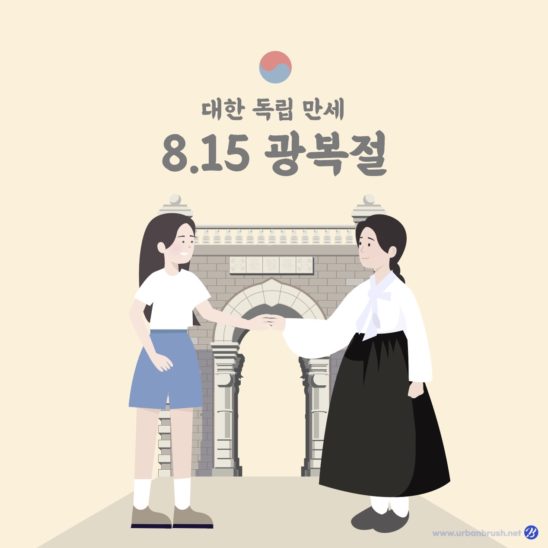 815 광복절 시대공감 일러스트 다운로드 할 수 있는 ai 벡터 이미지입니다- 어반브러시