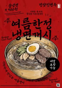 물냉면 여름 포스터 디자인 다운로드 할 수 있는 ai 벡터 이미지입니다- 어반브러시