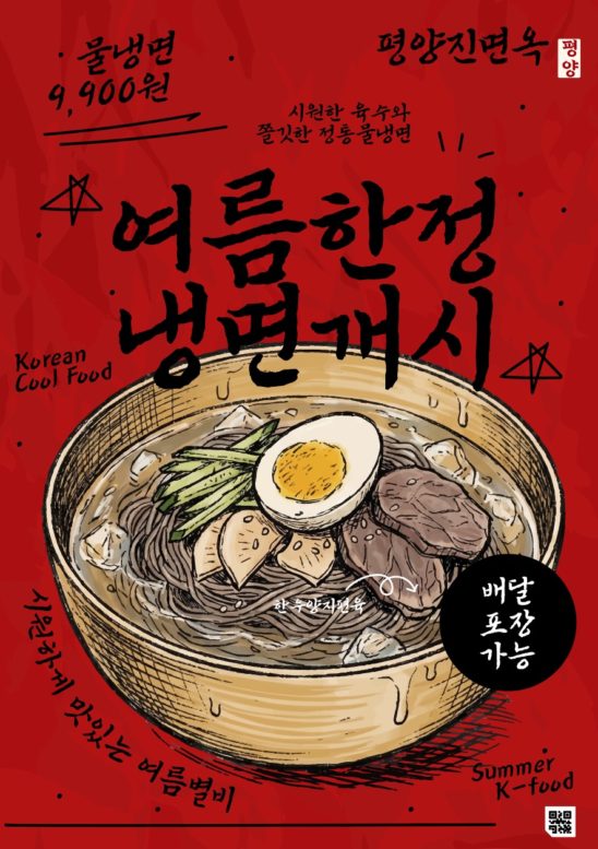 물냉면 여름 포스터 디자인 다운로드 할 수 있는 ai 벡터 이미지입니다- 어반브러시