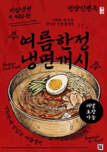 비빔냉면 여름 포스터 디자인 다운로드 할 수 있는 ai 벡터 이미지입니다- 어반브러시