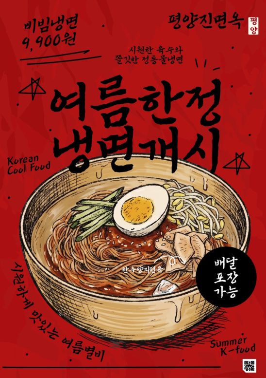 비빔냉면 여름 포스터 디자인 다운로드 할 수 있는 ai 벡터 이미지입니다- 어반브러시