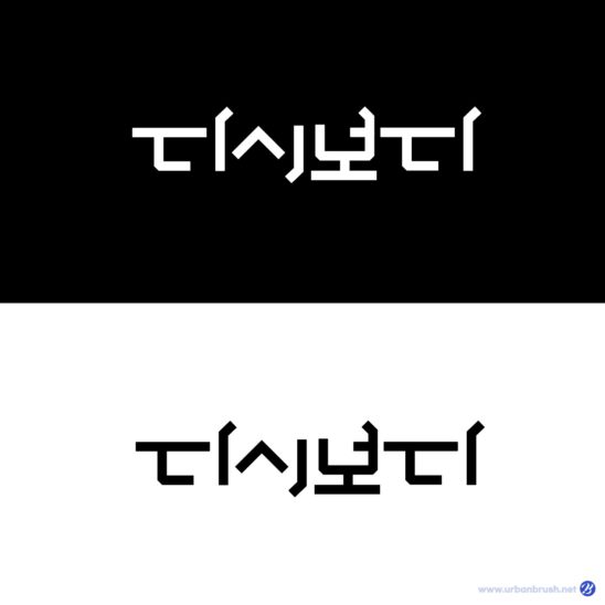 다시보다 한글 로고 일러스트 다운로드 할 수 있는 ai 벡터 이미지입니다- 어반브러시