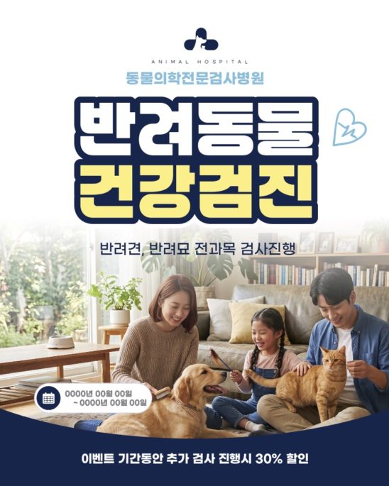 동물병원 건강검진 현수막 카드뉴스 다운로드 할 수 있는 ai 벡터 이미지입니다- 어반브러시