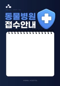 동물병원 접수 안내문 일러스트 다운로드 할 수 있는 ai 벡터 이미지입니다- 어반브러시
