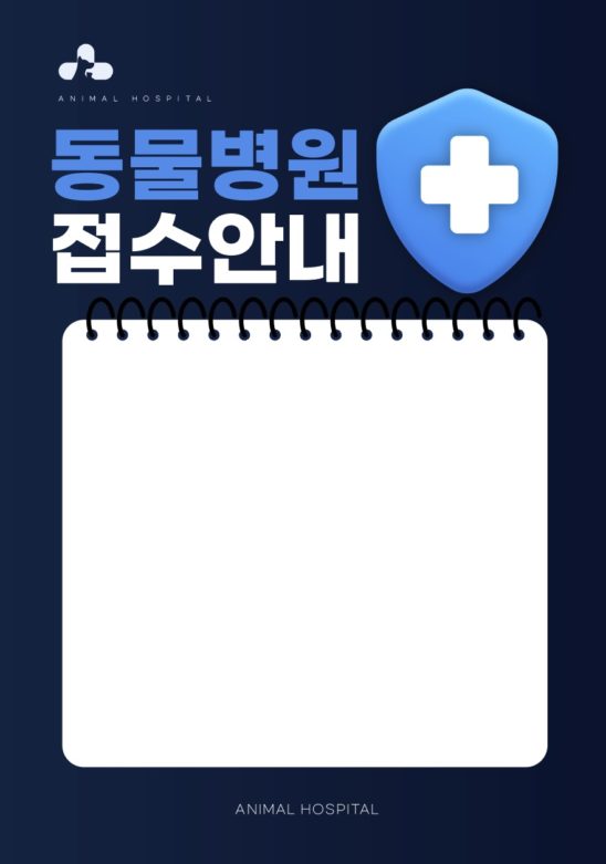 동물병원 접수 안내문 일러스트 다운로드 할 수 있는 ai 벡터 이미지입니다- 어반브러시