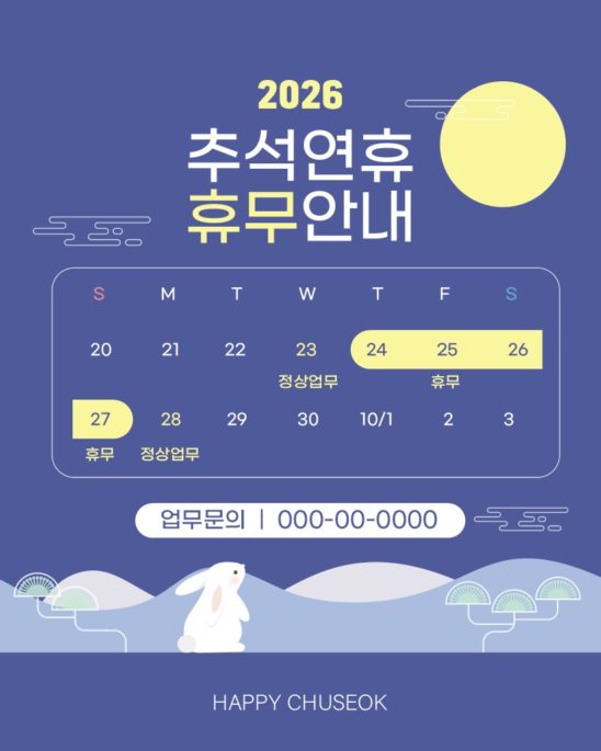 2026 추석연휴 휴무안내 안내문 다운로드 할 수 있는 ai 벡터 이미지입니다- 어반브러시
