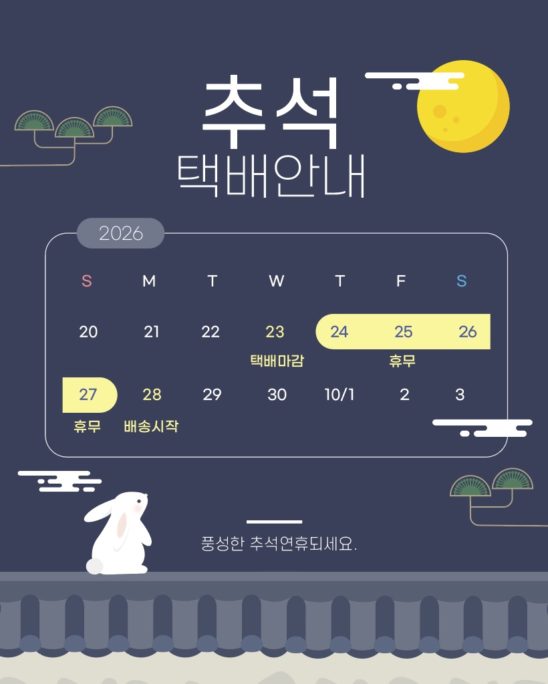 2026 추석연휴 배송안내 택배 다운로드 할 수 있는 ai 벡터 이미지입니다- 어반브러시